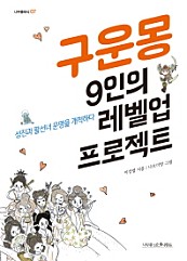 구운몽 9인의 레벨업 프로젝트 (성진과 팔선녀 운명을 개척하다)
