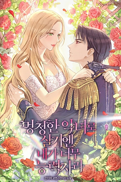 멍청한 악녀로 살기엔 내가 너무 능력자라