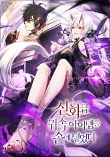 신화급 귀속 아이템을 손에 넣었다 표지