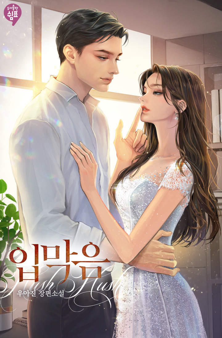 입막음 [단행본]