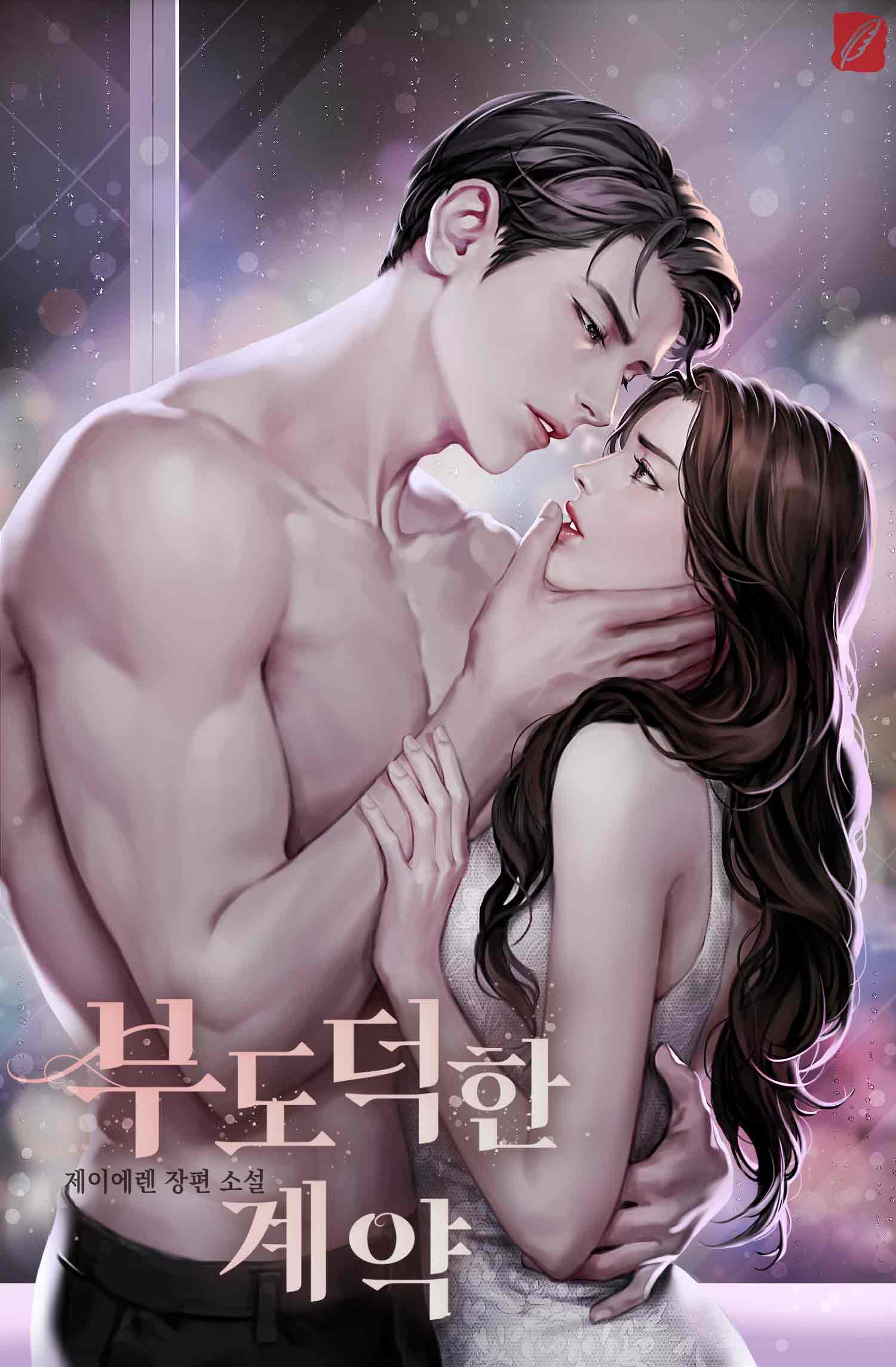 부도덕한 계약 [단행본]