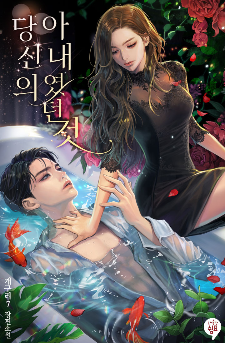 당신의 아내였던 것 [선공개]