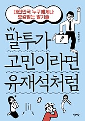 말투가 고민이라면 유재석처럼 (대한민국 누구에게나 호감받는 말기술)