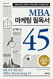 MBA 마케팅 필독서 45 (기본부터 최신 이론까지, 마케팅 필독서 45권을 한 권에)