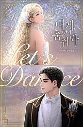 내게 안겨 춤춰봐