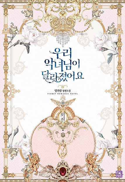 우리 악녀님이 달라졌어요 외전