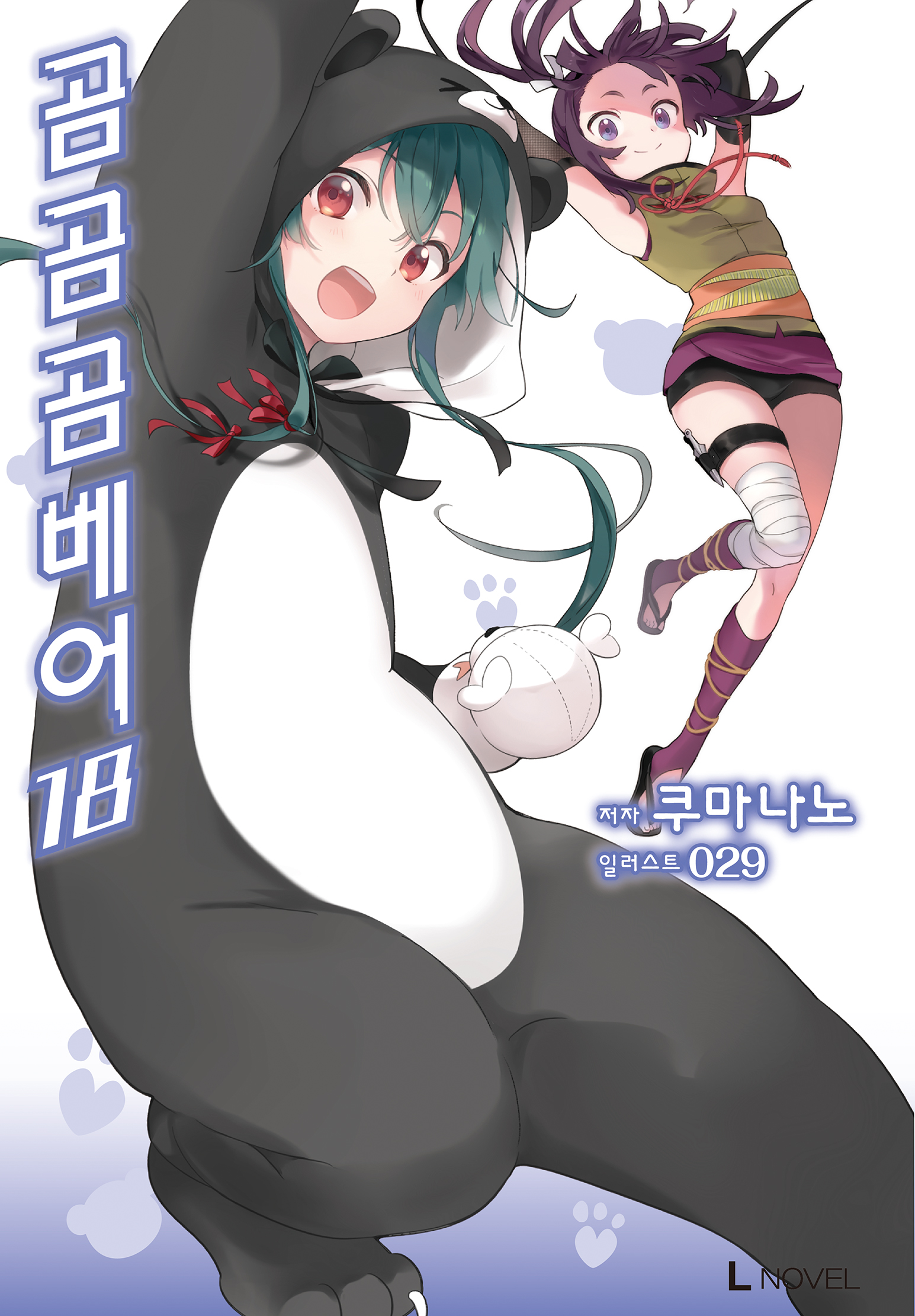 곰 곰 곰 베어 12~18권 [단행본]