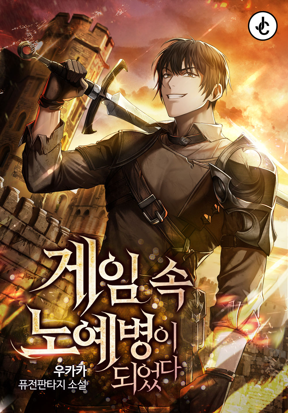 게임 속 노예병이 되었다 [독점]