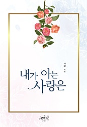 내가 아는 사랑은