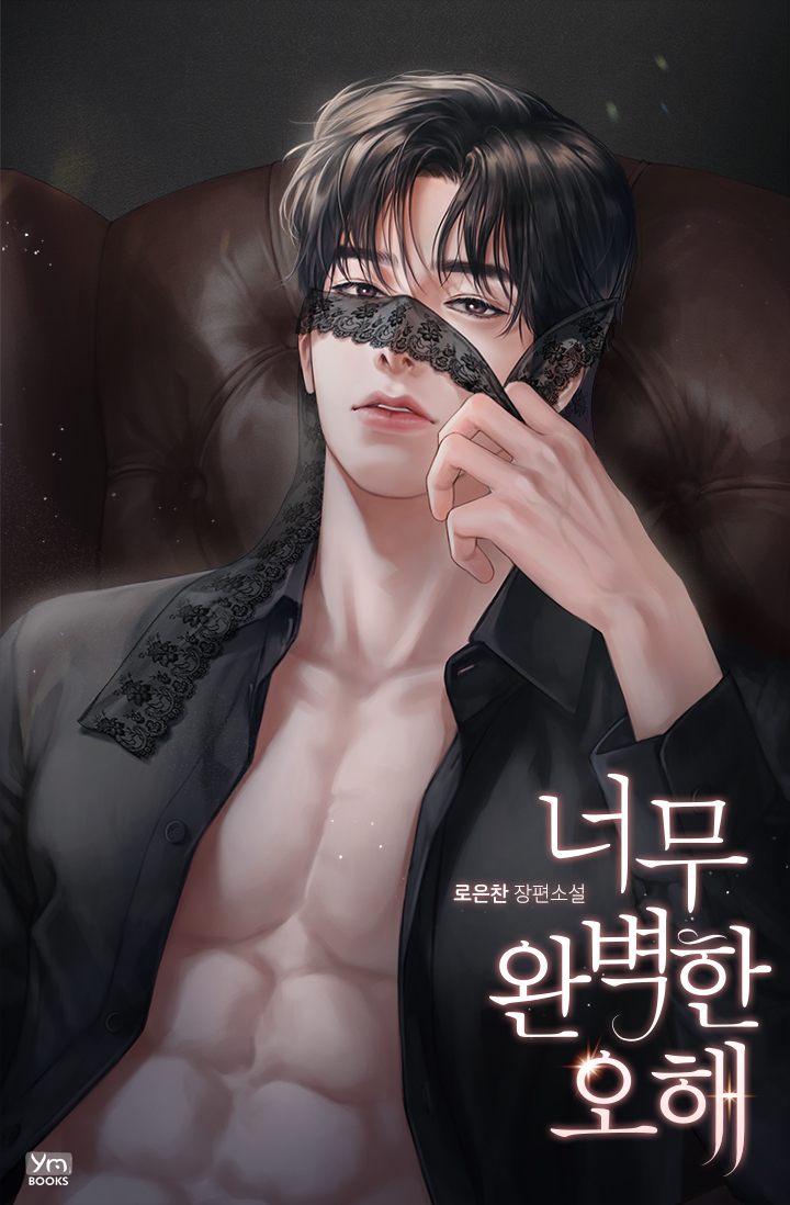 너무 완벽한 오해