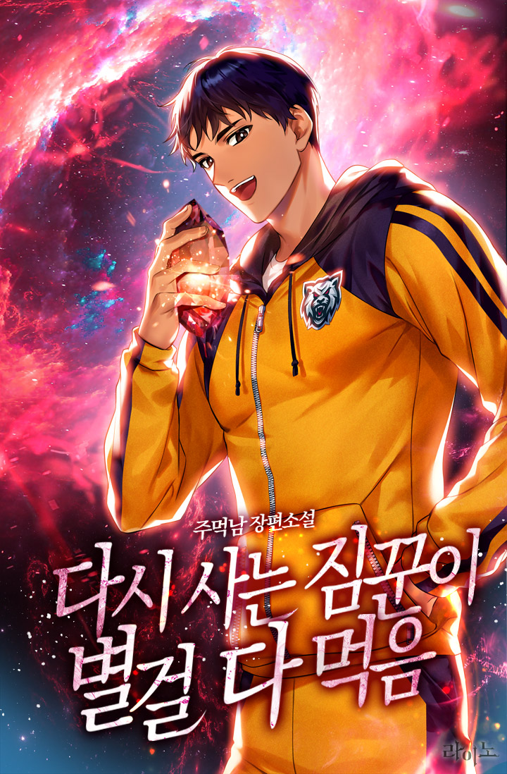 다시 사는 짐꾼이 별걸 다 먹음 [독점]