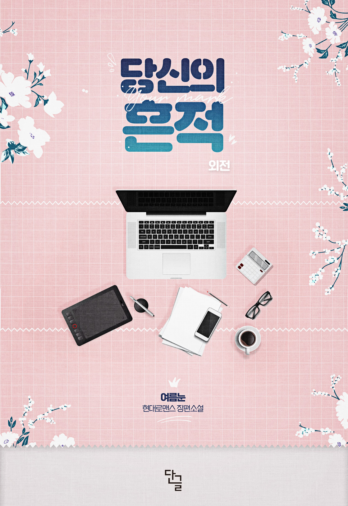 당신의 흔적 외전 [단행본]