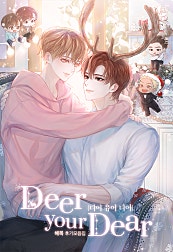 디어 마이 디어(DEAR MY DEER) [BL]