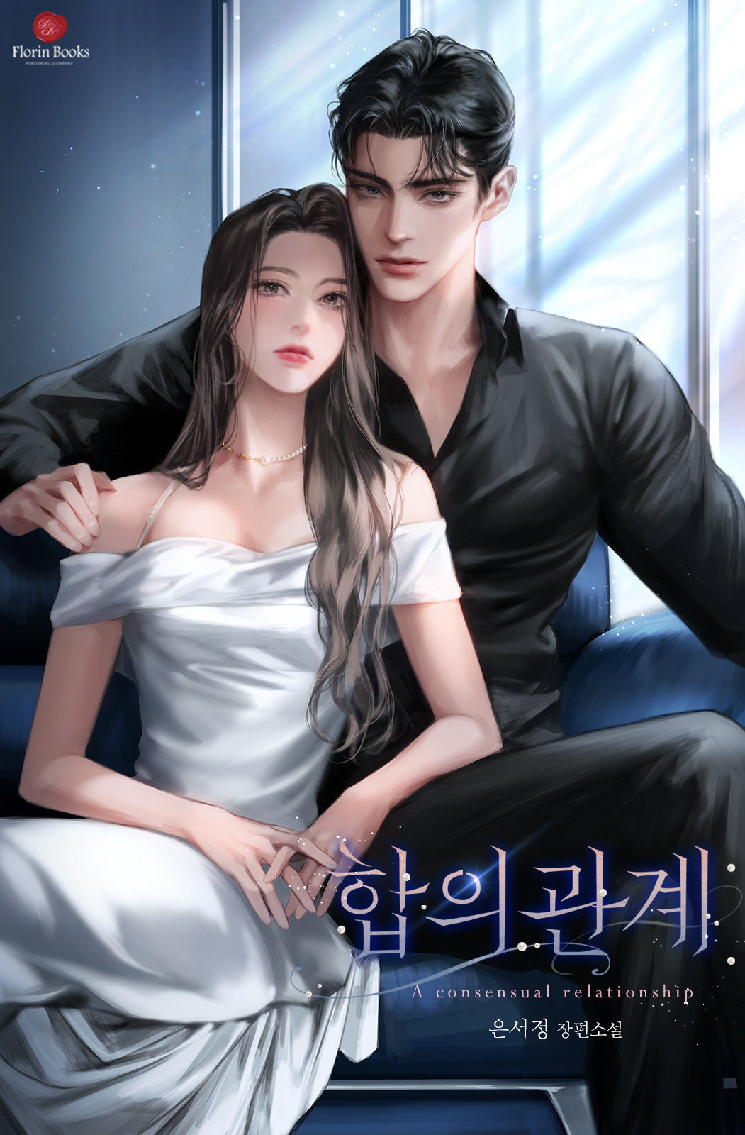 합의 관계 [독점]