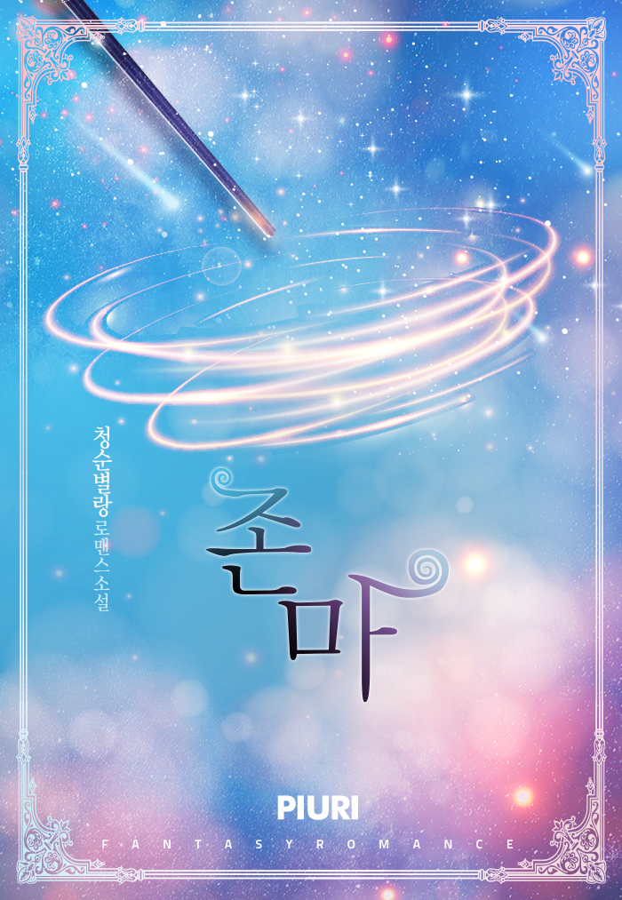 존마 [단행본]