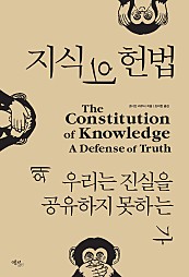 지식의 헌법 (왜 우리는 진실을 공유하지 못하는가)