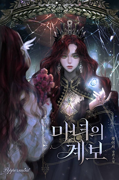 마녀의 계보