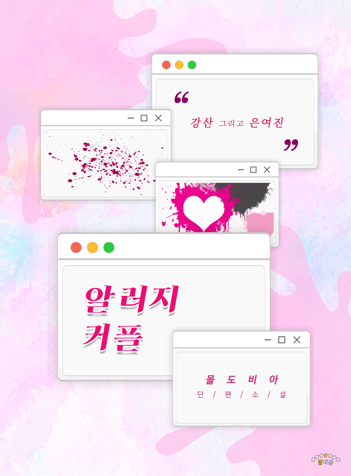 알러지 커플 [단행본]