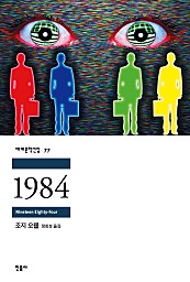 1984 (세계문학전집 77)