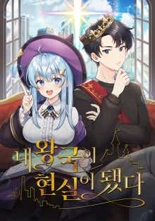 내 왕국이 현실이 됐다 표지