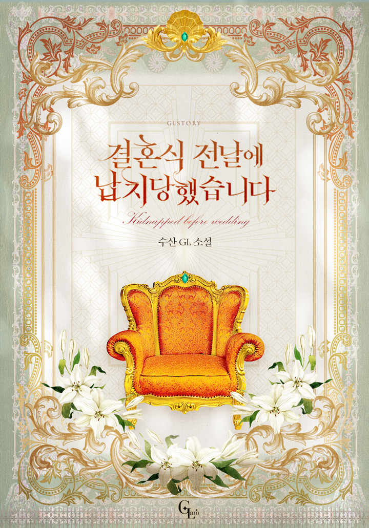 결혼식 전날에 납치당했습니다 [GL][단행본]