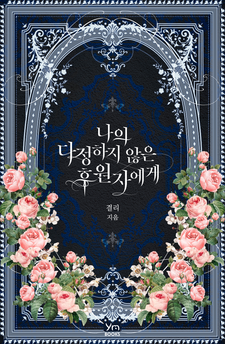 나의 다정하지 않은 후원자에게 [개정판]