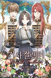 기사 컬렉터