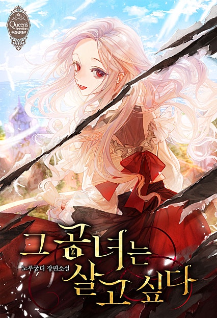 그 공녀는 살고 싶다 [외전]