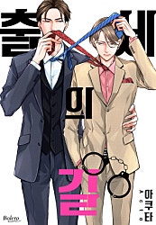 출세의 길[개정판][BL][웹툰판][볼레로]