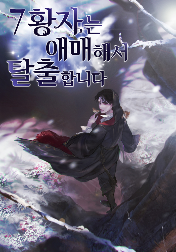 7황자는 애매해서 탈출합니다