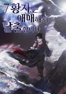 7황자는 애매해서 탈출합니다 표지