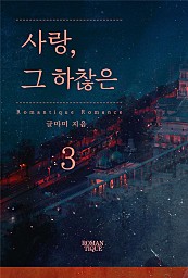 사랑, 그 하찮은 [단행본]