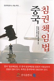 중국 침권책임법