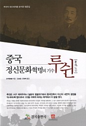 중국 정신문화혁명의 기수 루쉰