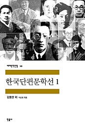 한국단편문학선 1 (세계문학전집 10)