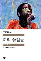 피의 꽃잎들 (세계문학전집 339)