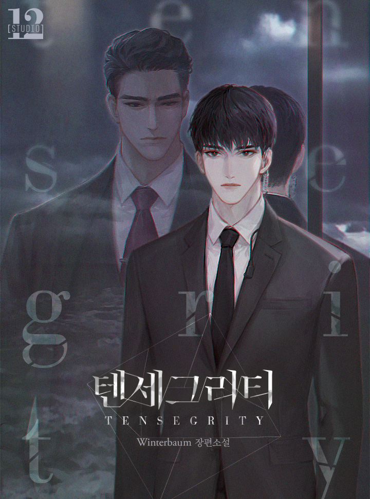 텐세그리티(Tensegrity) [BL]