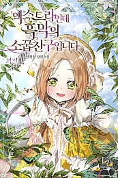 엑스트라인데 흑막의 소꿉친구입니다 [외전]