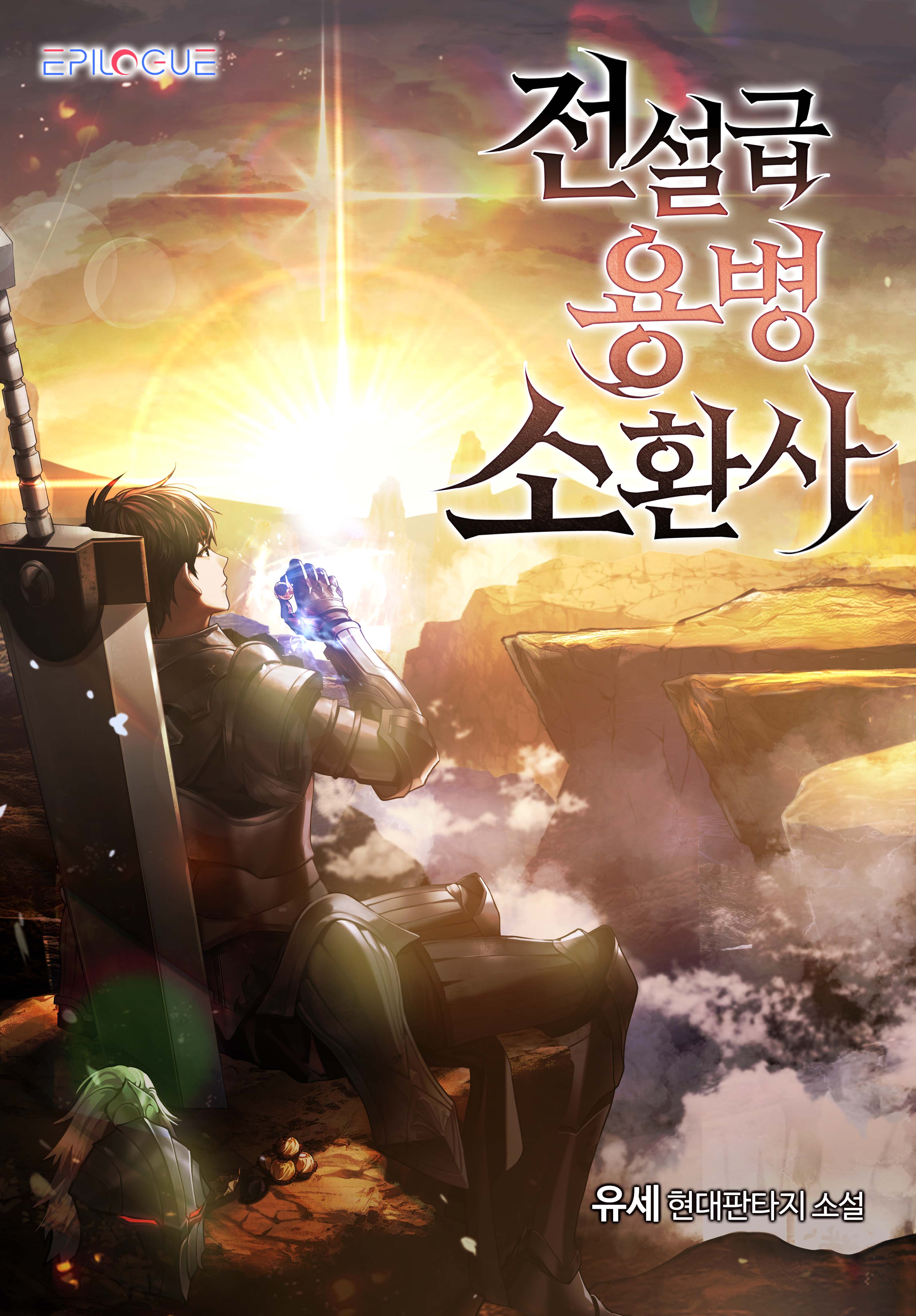 전설급 용병 소환사 [독점]