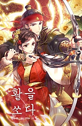활을 쏘다
