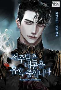 저주받은 대공을 유혹 중입니다