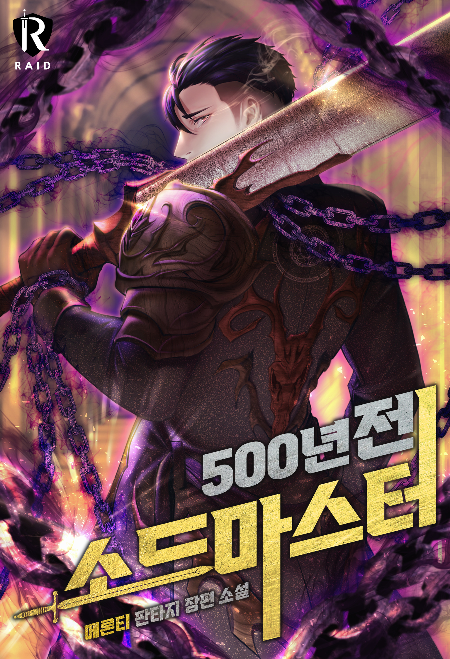 500년 전 소드마스터 [독점]