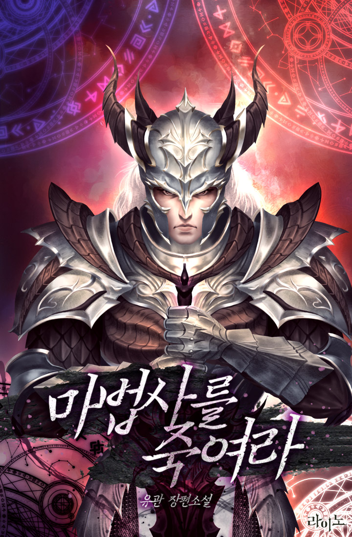 마법사를 죽여라 [독점]