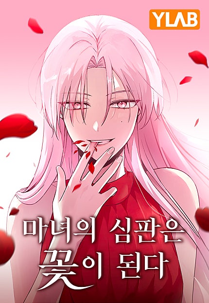 마녀의 심판은 꽃이 된다