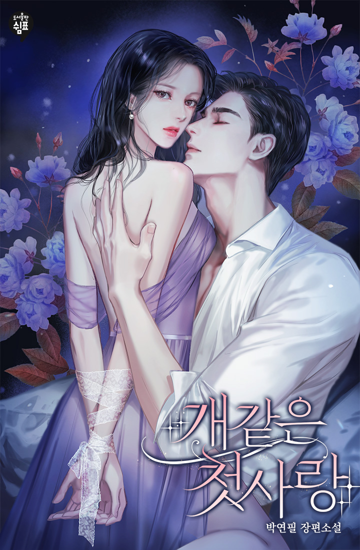 개 같은 첫사랑 [선공개]