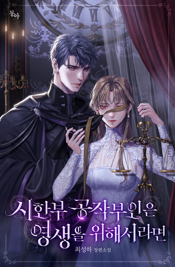시한부 공작부인은 영생을 위해서라면