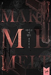 메이크 미 멜트(Make Me Melt) 2부 [단행본]