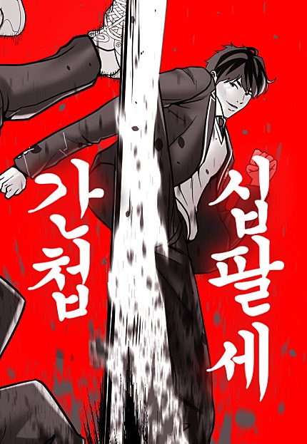 간첩 18세