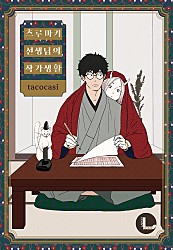 츠루마키 선생님의 작가생활 [BL][라르고]