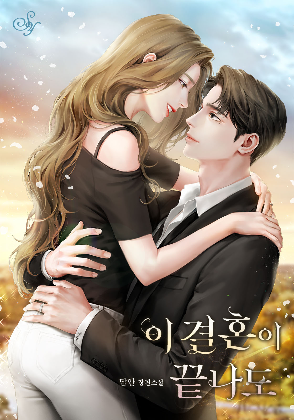 이 결혼이 끝나도